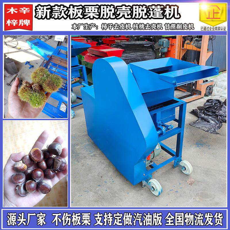 电动板栗脱蓬机板栗脱壳机板栗去毛刺机扒皮机栗子去壳机厂家直供
