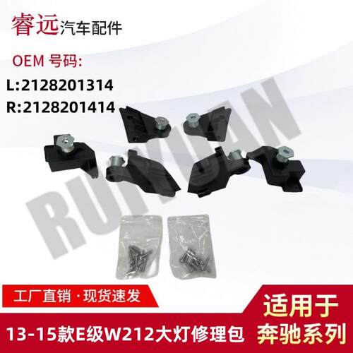 适用于13-15款E级W212大灯修理包L2128201314R2128201414