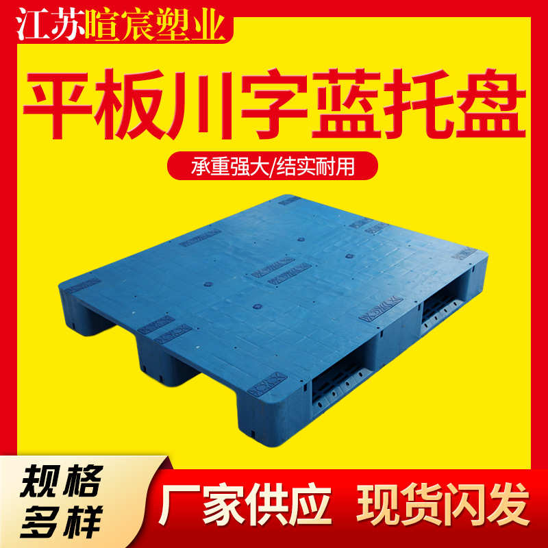 厂家供应1210平板川字塑料托盘叉车卡板塑胶栈板仓板加厚防潮垫板
