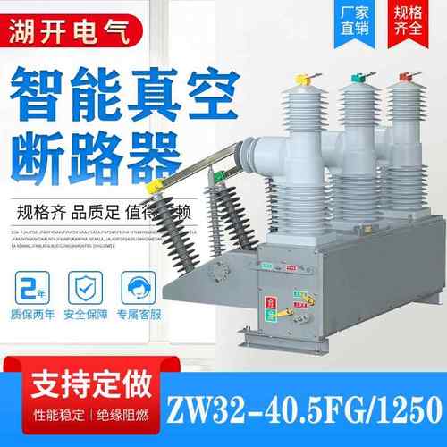 ZW32-40.5FG/1250智能柱上真空断路器户外高压开 关带看门狗35Kv