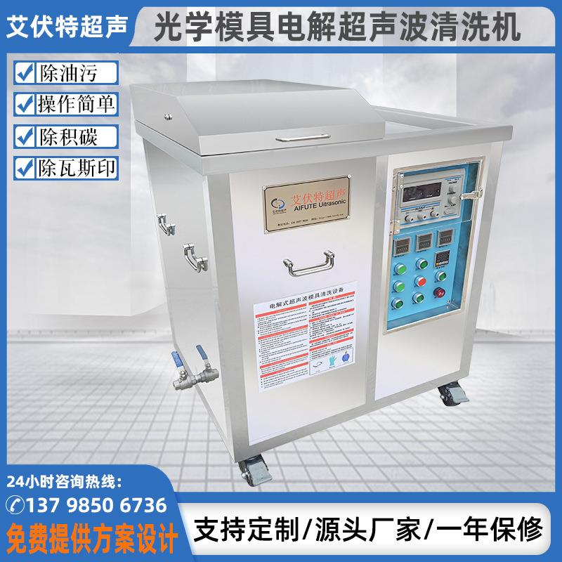 电解模具超声波清洗机五金塑胶模具除油锈积碳清洗设备