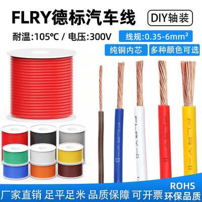 德标FLRY-B汽车线0.35/0.5/2.5/4/6mm平方低压汽车改装线DIY轴装