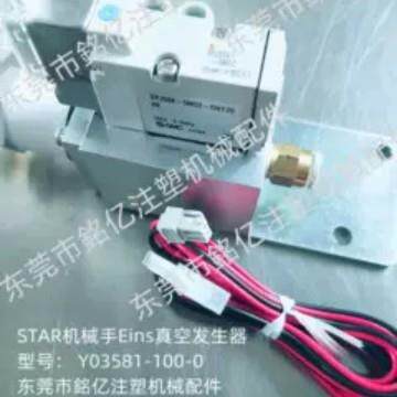 STAR机械手专用真空发生器Y03581-100（新款替代V51-100-3183)