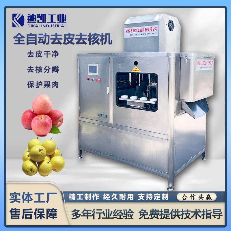 全自动苹果去皮去核分瓣机设备瓜果去皮器苹果梨脱皮脱核机商用