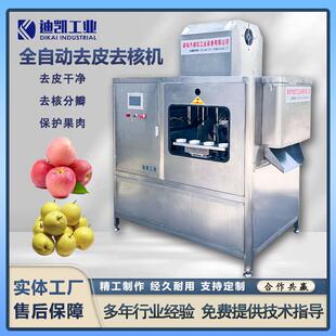 全自动苹果去皮去核分瓣机设备瓜果去皮器苹果梨脱皮脱核机商用