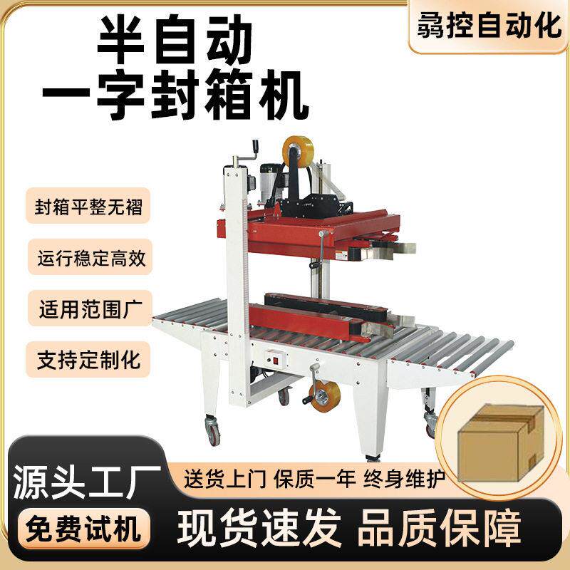 半自动纸箱包装机纸盒胶带封箱机一字型自动封箱机手动折盖