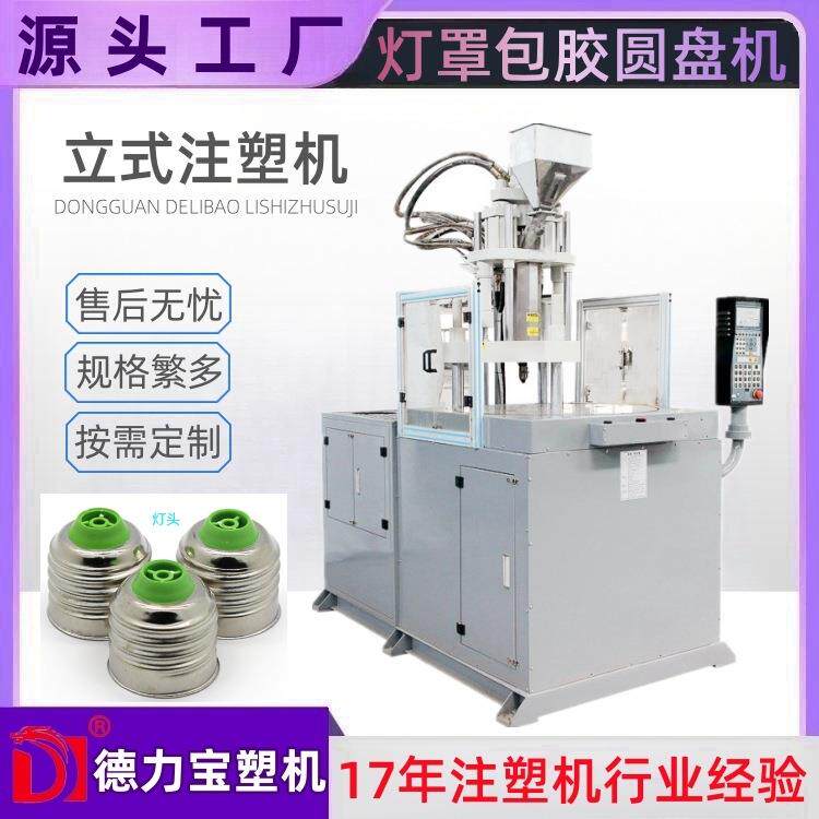 手表扣带成型立式注塑机五金包胶注塑圆盘机DLB-55T圆盘机