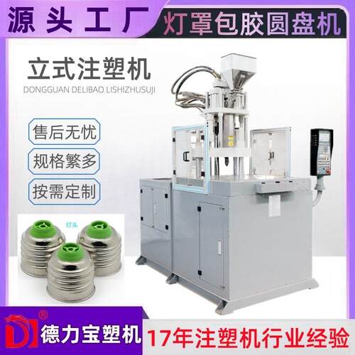 手表扣带成型立式注塑机五金包胶注塑圆盘机德力宝DLB-55T圆盘机