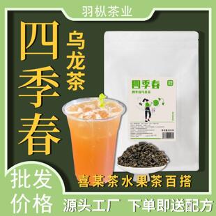 四季春乌龙茶奶茶店商用奶盖茶冷泡水果茶茶叶茶山茶花茶叶