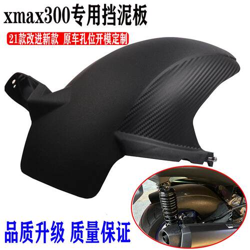 山叶X MAX300 XMAX300 18-24款改装后挡泥板 后土除 后泥瓦