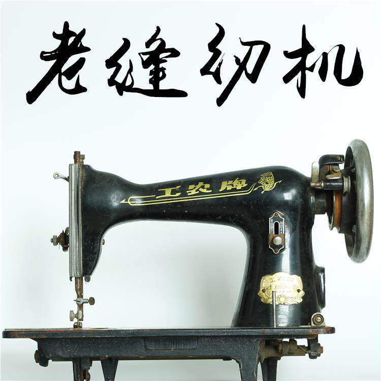 民俗怀旧物件收藏杂项老式台式缝纫机机头家用农具纺织装饰摆件