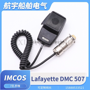 船用手持麦克IMCOSTM 507话筒手麦话筒手咪5043 Lafayette DMC