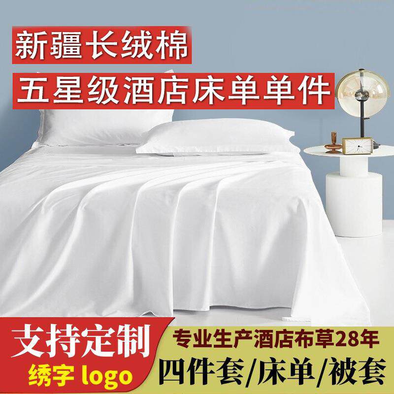 星级酒店宾馆床单床上用品纯棉单件被单60支全棉白色酒店布草