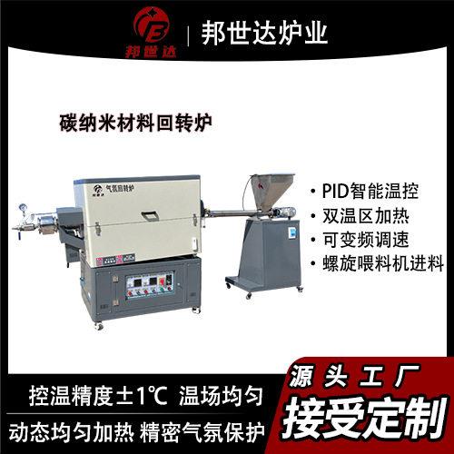 小型气氛回转炉碳纳米材料烧结炉氮气保护旋转活化炉