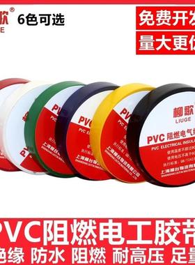 柳歌电工绝缘胶布PVC阻燃防水胶带电线电缆电气耐高温高粘性加宽