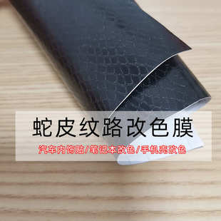 贴纸雕刻图案个性 汽车内饰改色膜蛇皮纹手机笔记本背膜改装 车贴