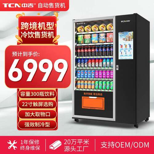 中吉自动售货机触屏扫码支付零食饮料自动售卖机冷藏全自动贩卖机