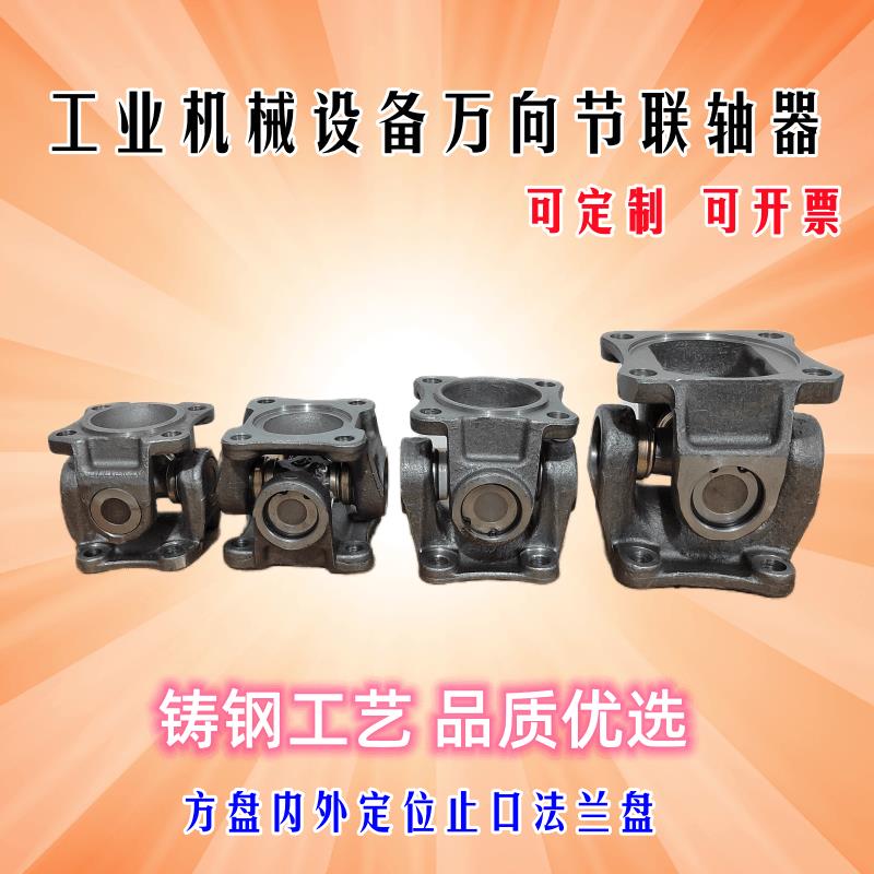 工业万向联轴器大扭矩工程机械设备十字轴总成传动万向节连接组合