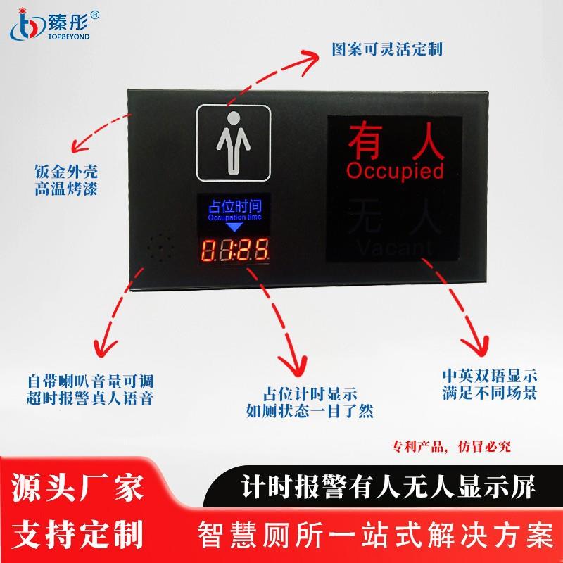 卫生间入厕计时计数超时报警厕所有人无人显示屏LED智能感应