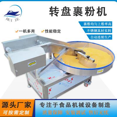 全自动转盘式食物裹粉机器炸鸡上粉糠设备小型休闲食品拌料机优惠