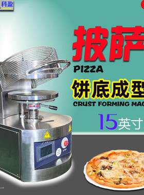 披萨pizza成型机台式披萨压饼机全自动出口比萨15寸饼底压面坯机