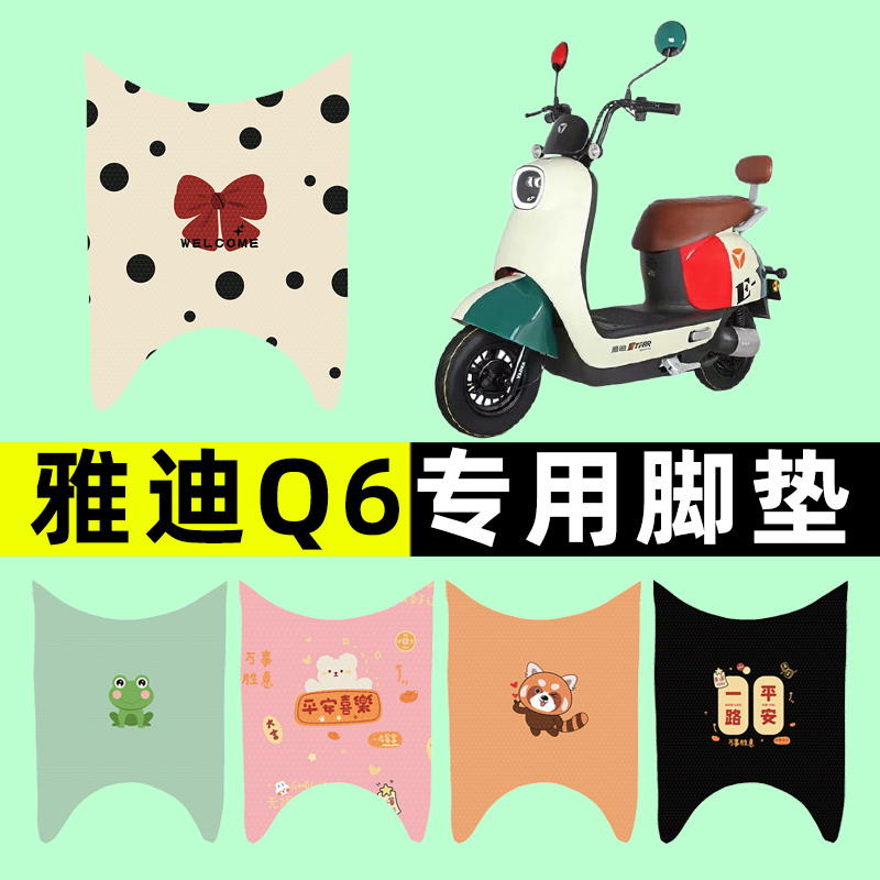 雅迪冠能Q6青春版电瓶电动车脚垫脚踏垫脚踩垫踏板垫子改装饰配件
