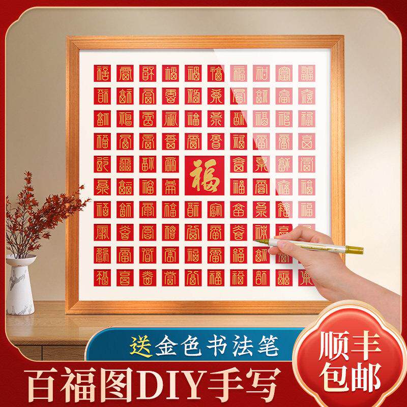 百福图装饰画 画手写diy万寿图百福字描红送老人贺寿挂画 画生日