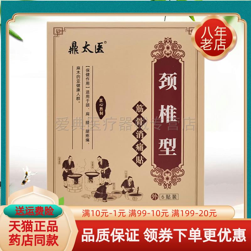噜噜鼠正品鼎太医筋骨消痛贴颈椎型腰椎型关节型贴膏贴盒天猫旗舰