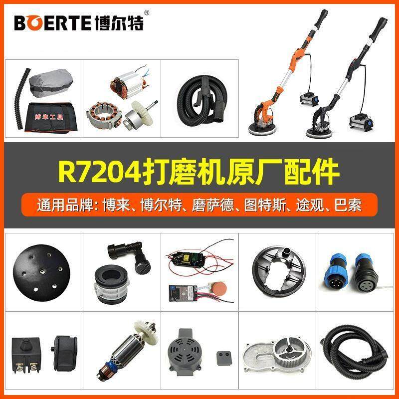 博来博尔特R7204无刷打磨机配件大全砂纸机毛刷架灯带磨盘遥控器