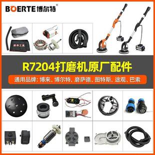 博来博尔特R7204无刷打磨机配件大全砂纸机毛刷架灯带磨盘遥控器