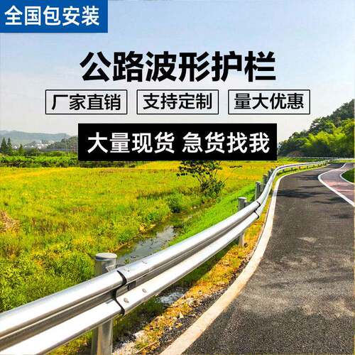 乡村道路波形护栏板高速公路防撞栏二三波纹栏杆镀锌梁钢立柱马路