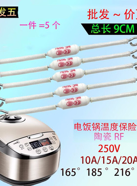 电饭6锅陶瓷熔断器温度保险丝RF10A15A20A165度185度216度240度