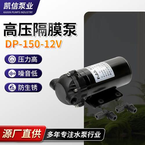 供应DP-150型12V高压微型隔膜泵多规格高压隔膜泵微型隔膜泵