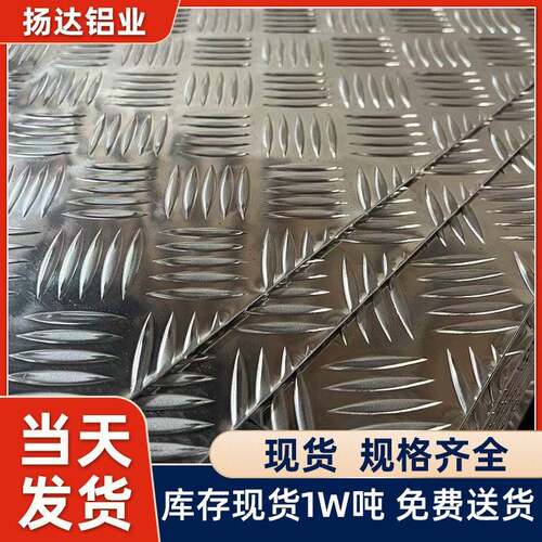 现货直销车厢公厕防滑铝板船用花纹板支持折弯激光1.0-10mm
