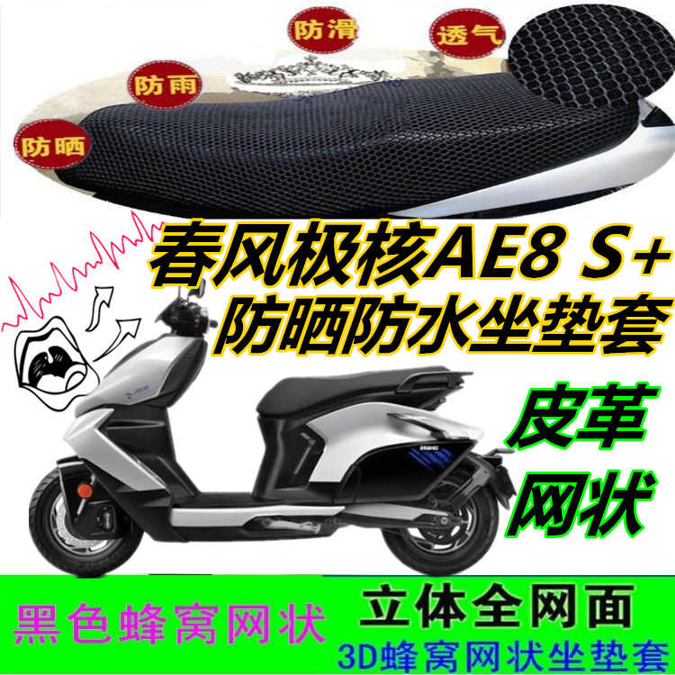 适用春风极核AE8 S+摩托车坐垫套皮革防水网状蜂窝防晒加厚座包套