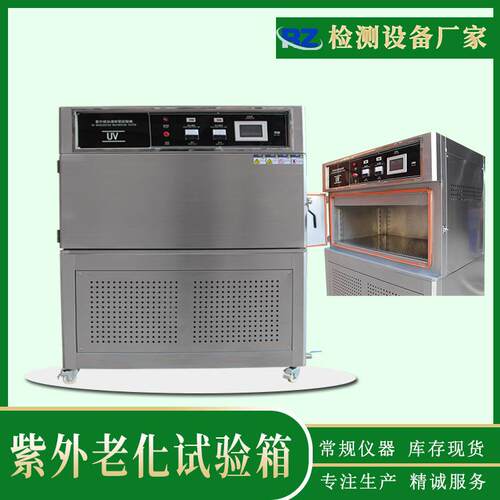 紫外辐照老化试验箱塑胶uv紫外老化测试机紫外光耐候老化试验箱
