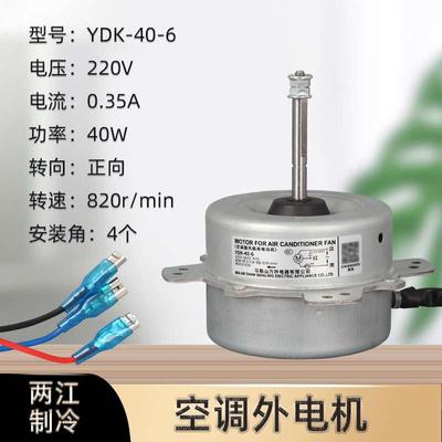 纯铜线通用空调器风扇用电容运转异步电动机YDK-40-6外机电机马达