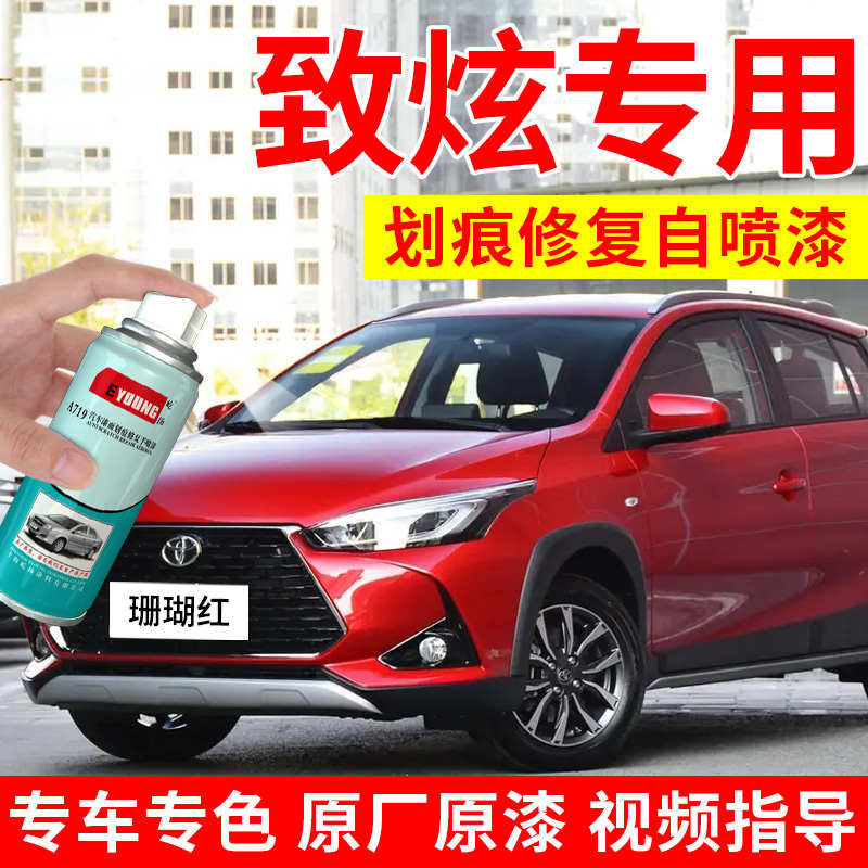 丰田致炫X补漆笔珊瑚红色自喷漆天际白致享汽车漆修复极光蓝油漆