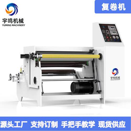 各规格复卷机生产厂家现货供应bopp,pet保护膜复卷机制做