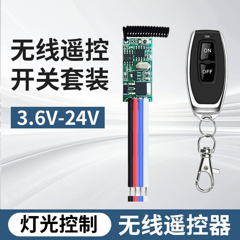 跨境微型遥控开关3.6V-24V迷你接收器LED门禁单路无线遥控开关