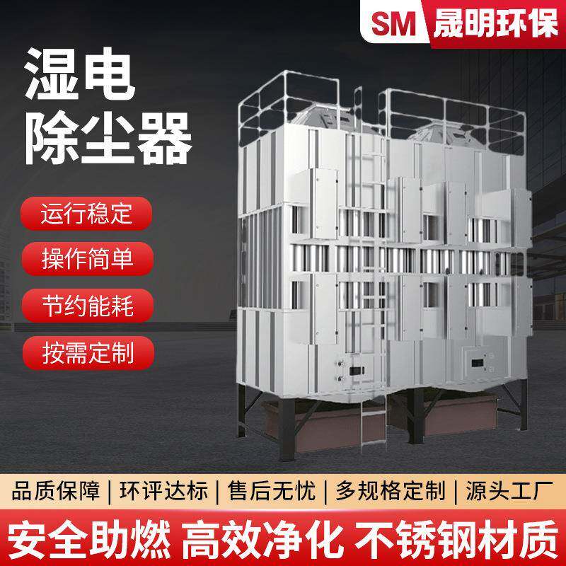 湿电除尘器电捕焦油回收油烟废气处理除尘净化环保设备湿电除尘器
