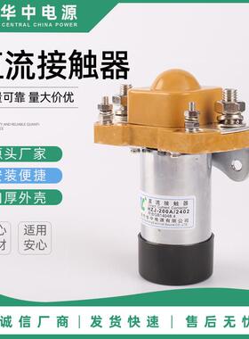48V直流接触器HZJ系列MZJ-200A/4802直流接触器