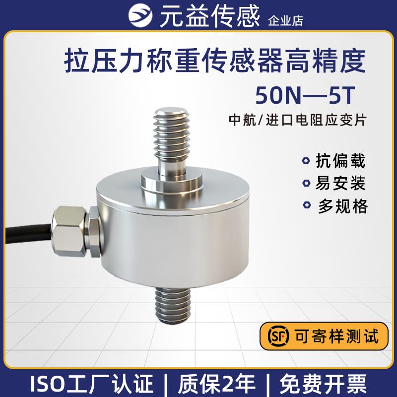 元益称重拉压力传感器高精度测力螺杆膜盒5kg500kg5T空压机1T工业
