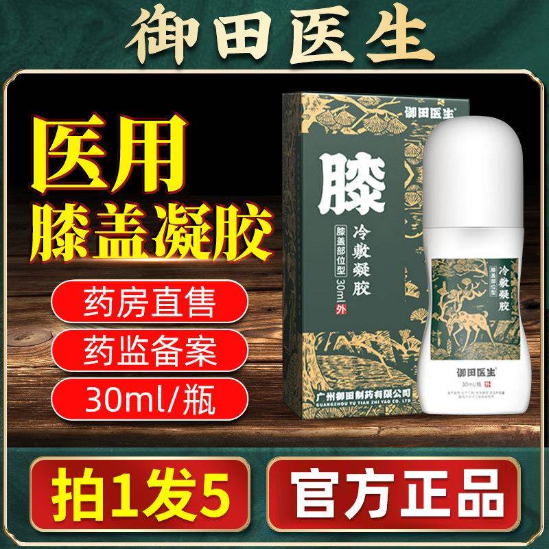 膝盖部位型冷凝胶积液骨宝关节疼痛炎药房敷直售FPUV旗舰店