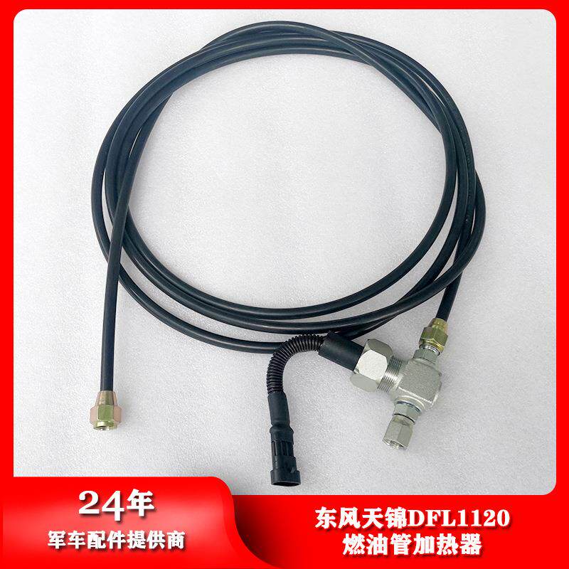 东风汽车配件天锦DFL1120燃油管加热器3769020-KF2J0