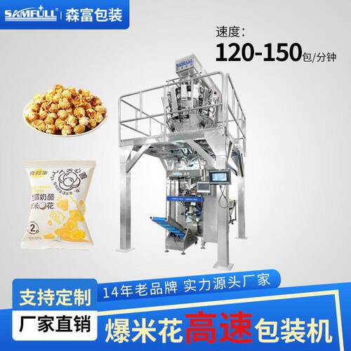 自动计量称重爆米花速包装机五谷杂粮包装机袋装零食分装机