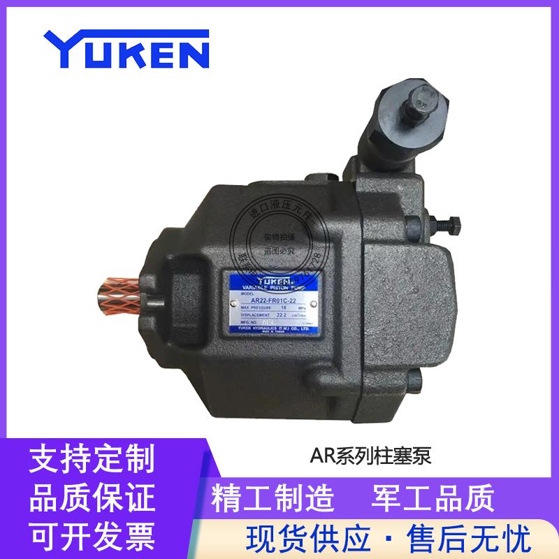 YUKEN台湾油研柱塞泵变量液压泵AR16/AR22-FR01C/FR01B-20/22油泵