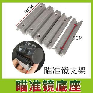 猫头鹰瞄准器铝合金瞄架卡槽三用铝合金三卡座喵底座瞄座瞄具支架