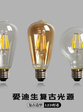 爱迪生复古光源E27节能灯螺口4w6w8wled玻璃透明气氛照明装饰灯泡