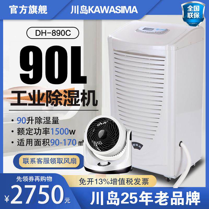 川岛除湿机DH890C大型工业除湿机商用车间仓库地下室大功率抽湿机